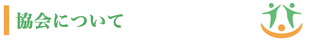 協会について