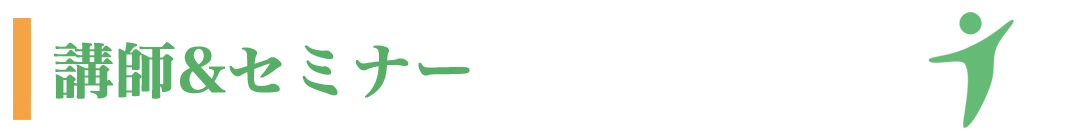 講師＆セミナー