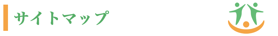 サイトマップ